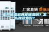 家用除湿机真能除湿吗？怎么摆放为好？