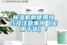 除湿机的使用技巧及注意事项(实用干货)! 除湿机的使用技巧及注意事项(实用干货)!