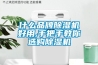 什么品牌除湿机好用,手把手教你选购除湿机 什么品牌除湿机好用,手把手教你选购除湿机