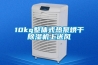 10kg整体式热泵烘干除湿机上送风 10kg整体式热泵烘干除湿机上送风