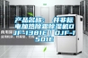 产品名称:東井非标电加热除霜除湿机DJF-1381E|DJF-1501E 产品名称:東井非标电加热除霜除湿机DJF-1381E|DJF-1501E