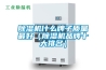 除湿机什么牌子质量最好(除湿机品牌十大排名) 除湿机什么牌子质量最好(除湿机品牌十大排名)
