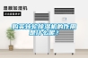 购买转轮除湿机的作用是什么呢？
