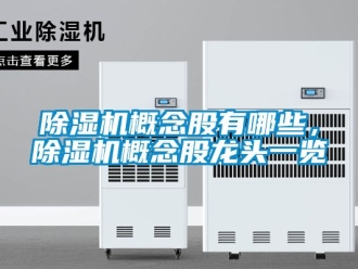 行业新闻除湿机概念股有哪些，除湿机概念股龙头一览