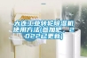 大连工业转轮除湿机使用方法(参加吧,2022已更新) 大连工业转轮除湿机使用方法(参加吧,2022已更新)