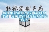 防爆型旋流油水分离器特点详述 分离器产品介绍及试验方法 防爆型旋流油水分离器特点详述 分离器产品介绍及试验方法