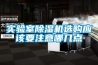 实验室除湿机选购应该要注意哪几点 实验室除湿机选购应该要注意哪几点