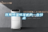 医用恒温恒湿机的一些特点 医用恒温恒湿机的一些特点