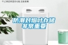 防潮对烟叶存储非常重要 防潮对烟叶存储非常重要