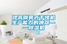 提高喷雾式干燥机生产能力的神器——除湿机 提高喷雾式干燥机生产能力的神器——除湿机