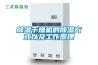 除湿干燥机的除湿方式以及工作原理 除湿干燥机的除湿方式以及工作原理
