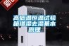 高低温恒温试验箱增湿去湿基本原理 高低温恒温试验箱增湿去湿基本原理