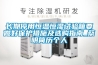 长期停用恒温恒湿试验箱要做好保护措施及选购指南_蔡明简历个人 长期停用恒温恒湿试验箱要做好保护措施及选购指南_蔡明简历个人