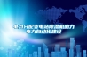 电力分配变电站除湿机助力电力自动化建设 电力分配变电站除湿机助力电力自动化建设