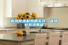 新风除湿机妙用无穷,选择安装须有道 新风除湿机妙用无穷,选择安装须有道