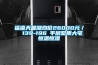 福瀛天麓湖均价26000元/㎡ 139-196㎡平层墅质大宅恒温恒湿 福瀛天麓湖均价26000元/㎡ 139-196㎡平层墅质大宅恒温恒湿