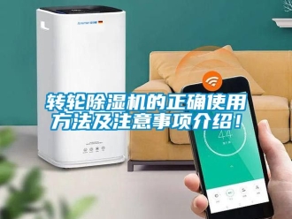 常见问题转轮除湿机的正确使用方法及注意事项介绍！
