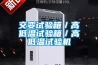 交变试验箱/高低温试验箱/高低温试验机 交变试验箱/高低温试验箱/高低温试验机