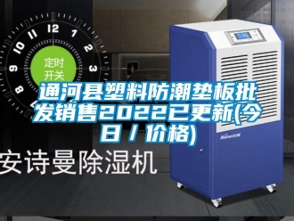 常见问题通河县塑料防潮垫板批发销售2022已更新(今日／价格)