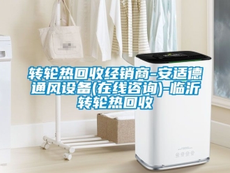 常见问题转轮热回收经销商-安适德通风设备(在线咨询)-临沂转轮热回收