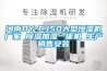 河南DY-CJ50大型恒湿机厂家 除湿加湿一体机 生产销售安装 河南DY-CJ50大型恒湿机厂家 除湿加湿一体机 生产销售安装
