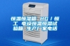 恒温恒湿箱 HG/恒工 电设恒温恒湿试验箱 生产厂家电话 恒温恒湿箱 HG/恒工 电设恒温恒湿试验箱 生产厂家电话