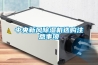 中央新风除湿机选购注意事项