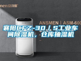 常见问题襄阳CFZ-30／S工业车间除湿机，仓库抽湿机
