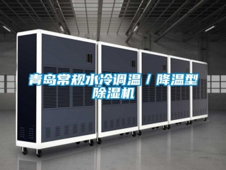 行业新闻青岛常规水冷调温／降温型除湿机
