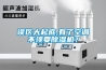 误区大起底,有了空调不须要除湿机? 误区大起底,有了空调不须要除湿机?