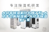 大功率除湿机什么牌子好-大功率仓库除湿机-大功率除湿机厂家 大功率除湿机什么牌子好-大功率仓库除湿机-大功率除湿机厂家
