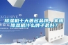 除湿机十大著名品牌,家用除湿机什么牌子最好? 除湿机十大著名品牌,家用除湿机什么牌子最好?