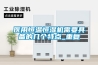 医用恒温恒湿机需要具备的几个特点_重复