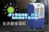 地下室除湿机，打造干爽舒适地下室空间