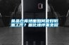 食品仓库地面如何做好防潮工作?固化地坪来支招 食品仓库地面如何做好防潮工作?固化地坪来支招