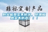 防火板其实不防火,防潮板其实不防水!!! 防火板其实不防火,防潮板其实不防水!!!