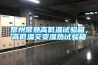 常州常熟高低温试验箱,高低温交变湿热试验箱 常州常熟高低温试验箱,高低温交变湿热试验箱