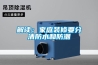 解读:家庭装修要分清防水和防潮 解读:家庭装修要分清防水和防潮
