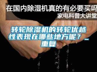 常见问题转轮除湿机的转轮优越性表现在哪些地方呢？_重复