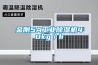 金刚5A工业除湿机40kg/h 金刚5A工业除湿机40kg/h