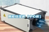 展柜恒湿机(中心柜) 展柜恒湿机(中心柜)