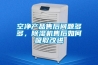 空净产品售后问题多多,除湿机售后如何吸取改进 空净产品售后问题多多,除湿机售后如何吸取改进