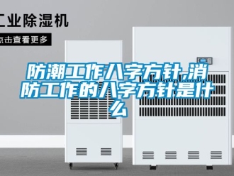 常见问题防潮工作八字方针,消防工作的八字方针是什么
