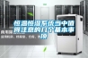 恒温恒湿系统当中值得注意的几个基本事项 恒温恒湿系统当中值得注意的几个基本事项