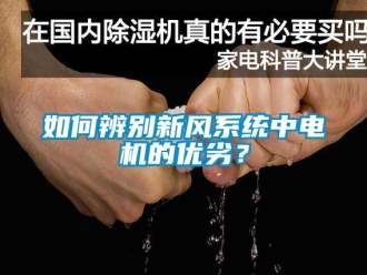 常见问题如何辨别新风系统中电机的优劣？