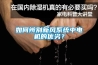 如何辨别新风系统中电机的优劣? 如何辨别新风系统中电机的优劣?