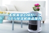 不惧潮湿心情好!TOP5除湿机精品推荐 不惧潮湿心情好!TOP5除湿机精品推荐