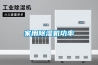 家用除湿机功率 家用除湿机功率