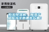 购买除湿机,加湿产品应当注意哪些方面! 购买除湿机,加湿产品应当注意哪些方面!