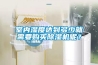 室内湿度达到多少就需要购买除湿机呢? 室内湿度达到多少就需要购买除湿机呢?